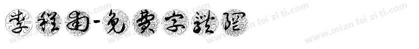 李程甫字体转换
