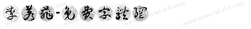 李若菲字体转换