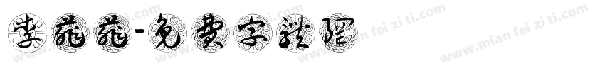 李菲菲字体转换