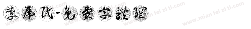 李虎民字体转换