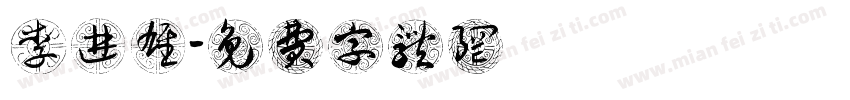 李进雄字体转换