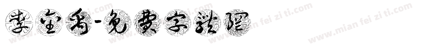 李金禹字体转换