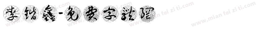 李锴鑫字体转换