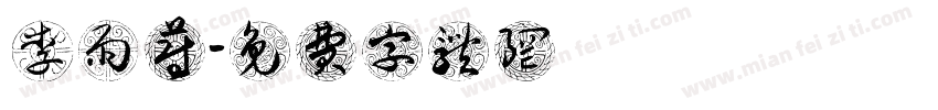 李雨蔚字体转换