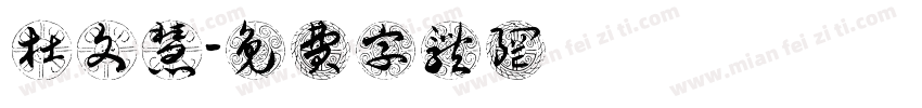 杜文慧字体转换