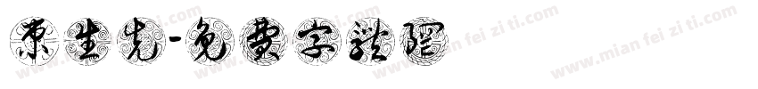 束生先字体转换