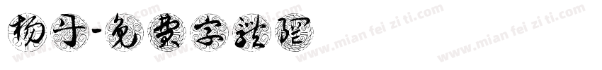 杨丹字体转换