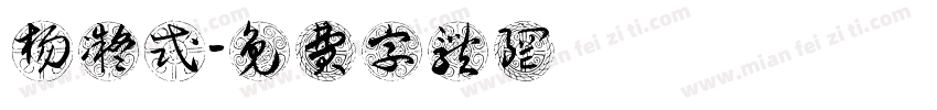 杨凝式字体转换