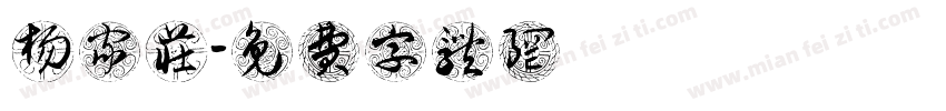 杨家庄字体转换