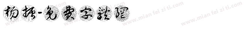 杨振字体转换