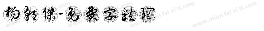 杨朝杰字体转换