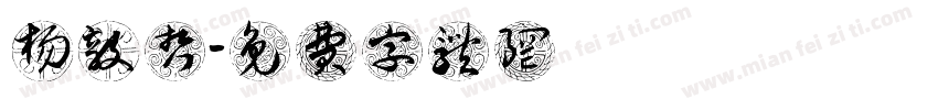 杨毅哲字体转换