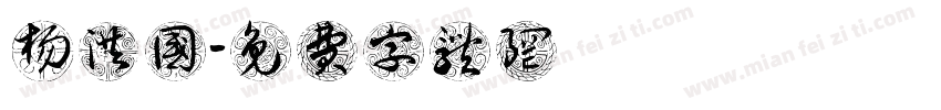 杨洪国字体转换