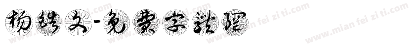 杨皓文字体转换
