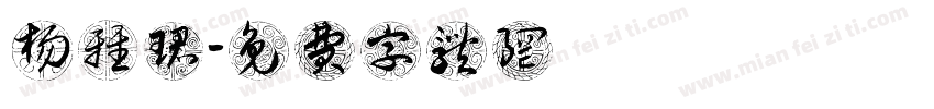 杨雅珺字体转换