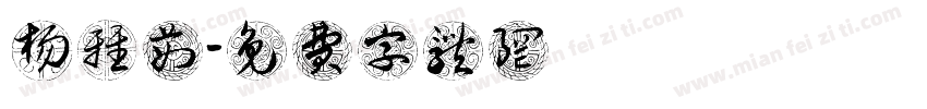 杨雅茹字体转换