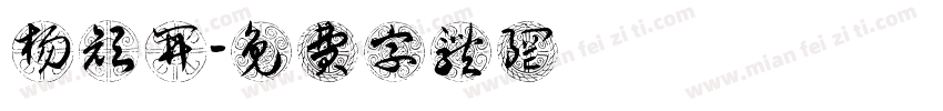 杨颜开字体转换