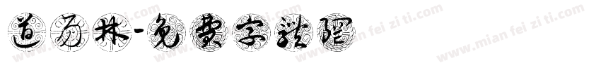 東道易林字体转换