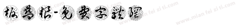 板蓝根字体转换