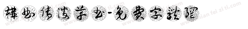 构曲传波草书字体转换