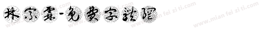 林宗霖字体转换