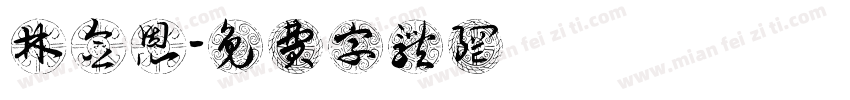 林念恩字体转换