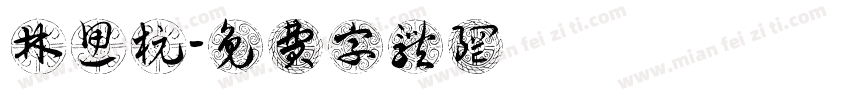 林思杭字体转换