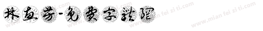 林惠芳字体转换