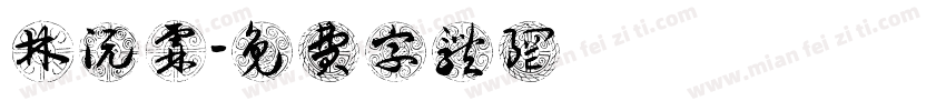 林沅霖字体转换