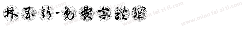 林玉钦字体转换