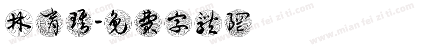 林育琪字体转换