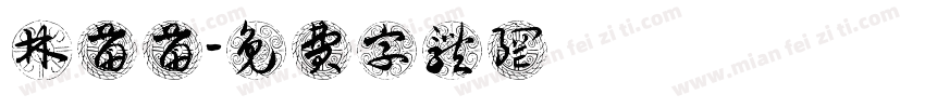 林苗苗字体转换