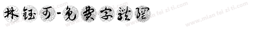 林钰可字体转换