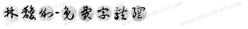 林馥俐字体转换