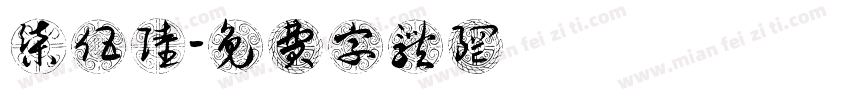 柒伍陆字体转换