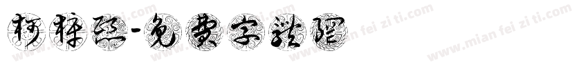 柯梓熙字体转换