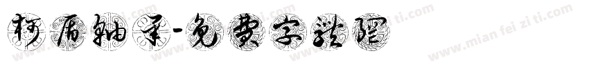 柯盾轴承字体转换