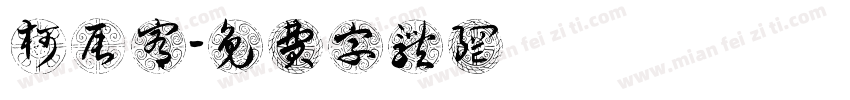 柯辰宥字体转换