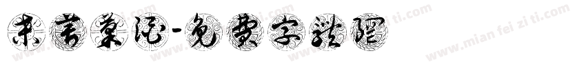 桑葚果酒字体转换