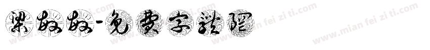 梁敏敏字体转换