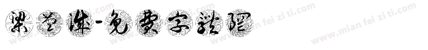 梁益诚字体转换