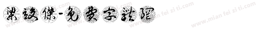 梁竣杰字体转换