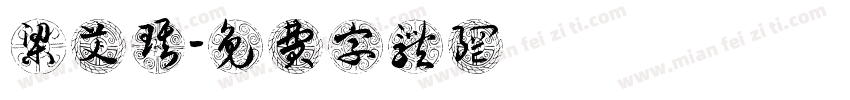 梁艾琪字体转换