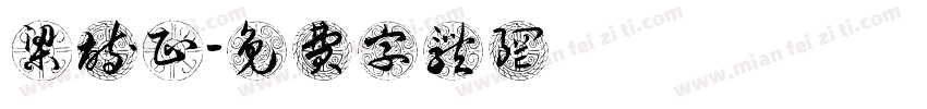 梁诗正字体转换
