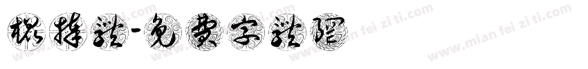 棍捧体字体转换
