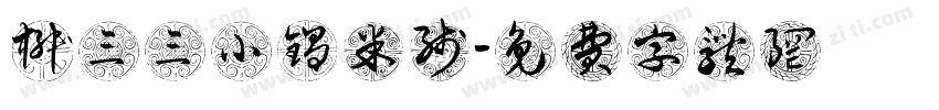 椒三三小锅米线字体转换