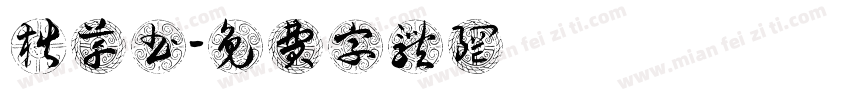 楷草书字体转换