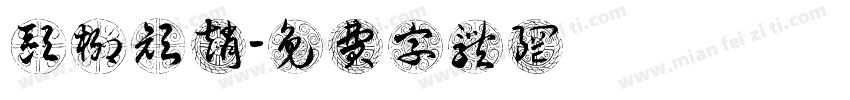 欧柳颜赵字体转换