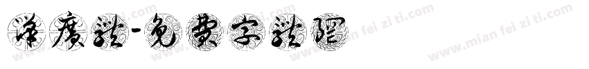 汉广体字体转换