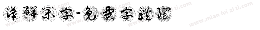 汉碑集字字体转换